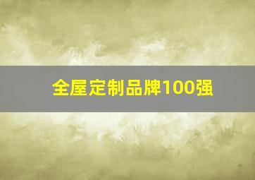 全屋定制品牌100强