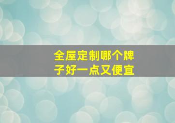 全屋定制哪个牌子好一点又便宜