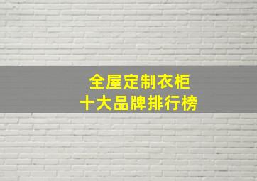 全屋定制衣柜十大品牌排行榜