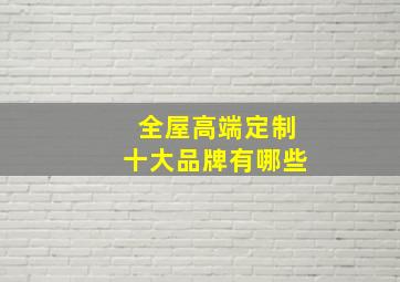 全屋高端定制十大品牌有哪些