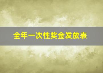 全年一次性奖金发放表