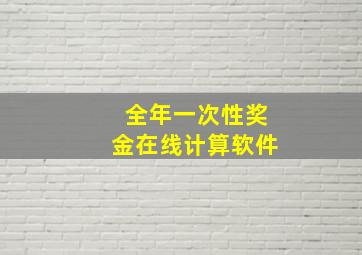 全年一次性奖金在线计算软件