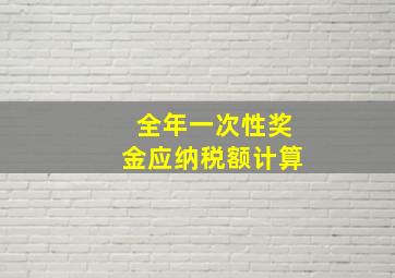 全年一次性奖金应纳税额计算