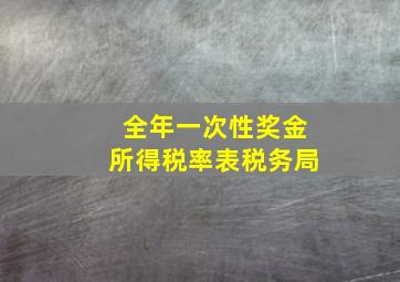 全年一次性奖金所得税率表税务局