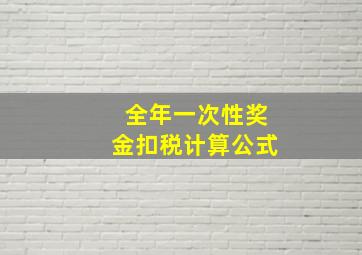 全年一次性奖金扣税计算公式