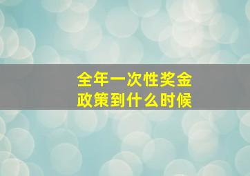 全年一次性奖金政策到什么时候