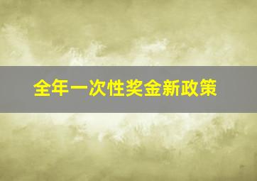 全年一次性奖金新政策