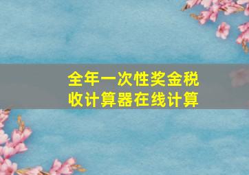 全年一次性奖金税收计算器在线计算