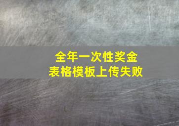 全年一次性奖金表格模板上传失败