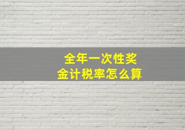 全年一次性奖金计税率怎么算