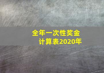 全年一次性奖金计算表2020年