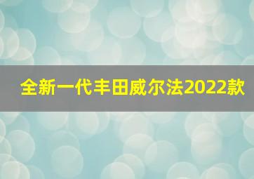 全新一代丰田威尔法2022款