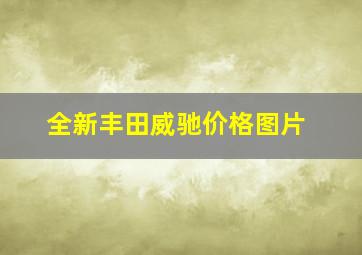 全新丰田威驰价格图片