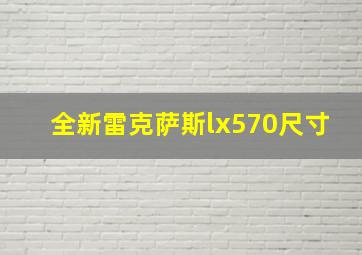 全新雷克萨斯lx570尺寸