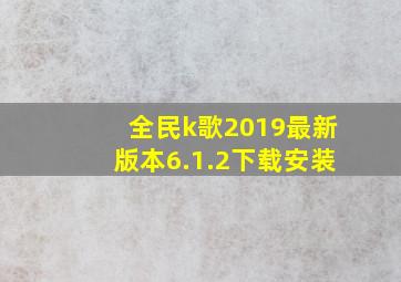 全民k歌2019最新版本6.1.2下载安装