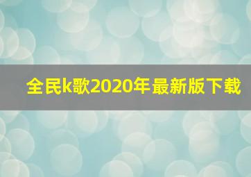 全民k歌2020年最新版下载