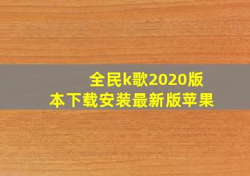 全民k歌2020版本下载安装最新版苹果