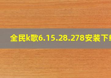 全民k歌6.15.28.278安装下载