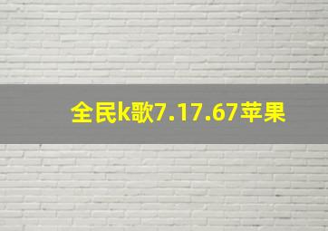 全民k歌7.17.67苹果