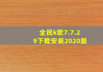 全民k歌7.7.29下载安装2020版