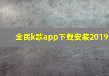 全民k歌app下载安装2019