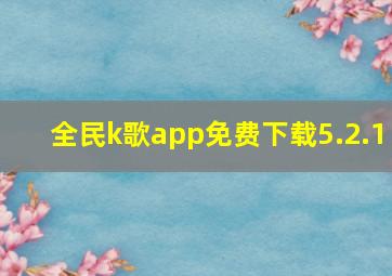 全民k歌app免费下载5.2.1