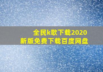 全民k歌下载2020新版免费下载百度网盘