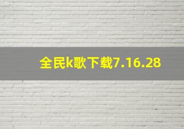 全民k歌下载7.16.28