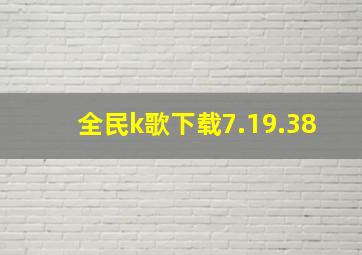 全民k歌下载7.19.38