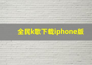 全民k歌下载iphone版