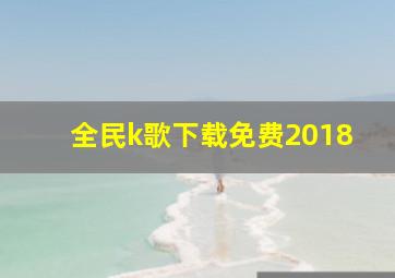 全民k歌下载免费2018