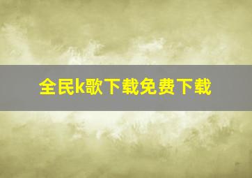 全民k歌下载免费下载