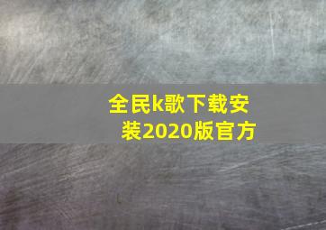 全民k歌下载安装2020版官方