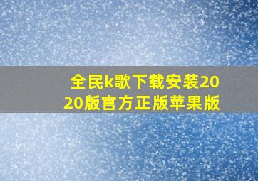 全民k歌下载安装2020版官方正版苹果版