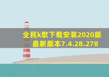 全民k歌下载安装2020版最新版本7.4.28.278