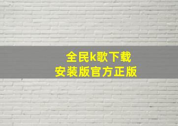 全民k歌下载安装版官方正版