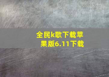 全民k歌下载苹果版6.11下载