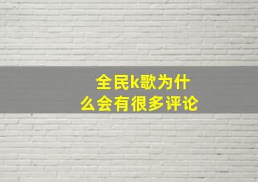 全民k歌为什么会有很多评论