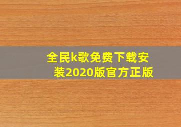 全民k歌免费下载安装2020版官方正版