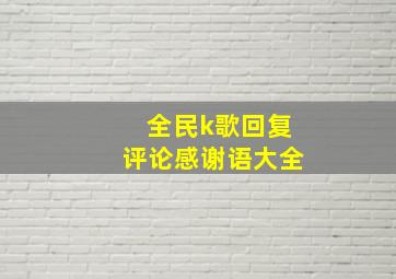 全民k歌回复评论感谢语大全