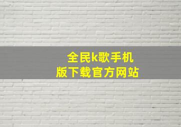 全民k歌手机版下载官方网站