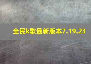 全民k歌最新版本7.19.23