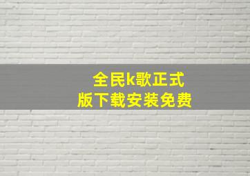 全民k歌正式版下载安装免费