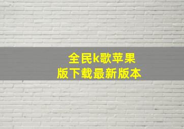 全民k歌苹果版下载最新版本