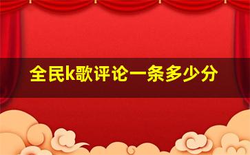 全民k歌评论一条多少分