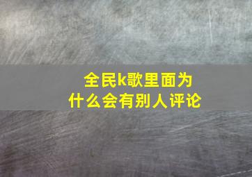 全民k歌里面为什么会有别人评论