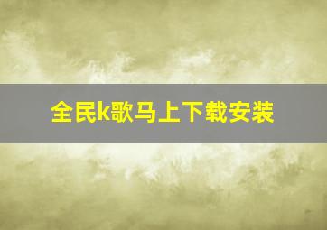 全民k歌马上下载安装