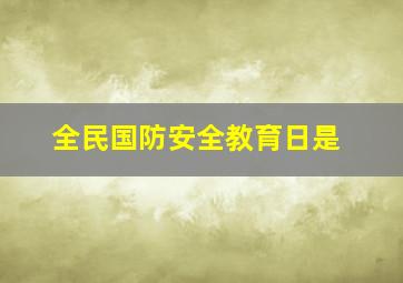 全民国防安全教育日是