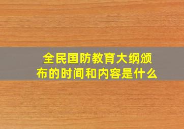 全民国防教育大纲颁布的时间和内容是什么