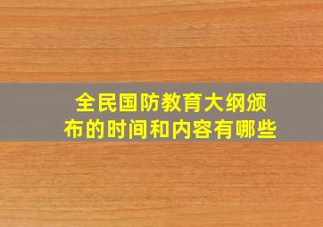 全民国防教育大纲颁布的时间和内容有哪些